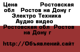 SVEN  › Цена ­ 3 000 - Ростовская обл., Ростов-на-Дону г. Электро-Техника » Аудио-видео   . Ростовская обл.,Ростов-на-Дону г.